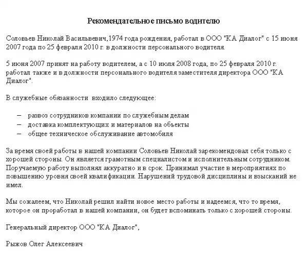 Рекомендации водителю. Образец рекомендации от работодателя водителю. Рекомендательное письмо водителю персональному. Рекомендательное письмо водителю. Рекомендательное письмо.
