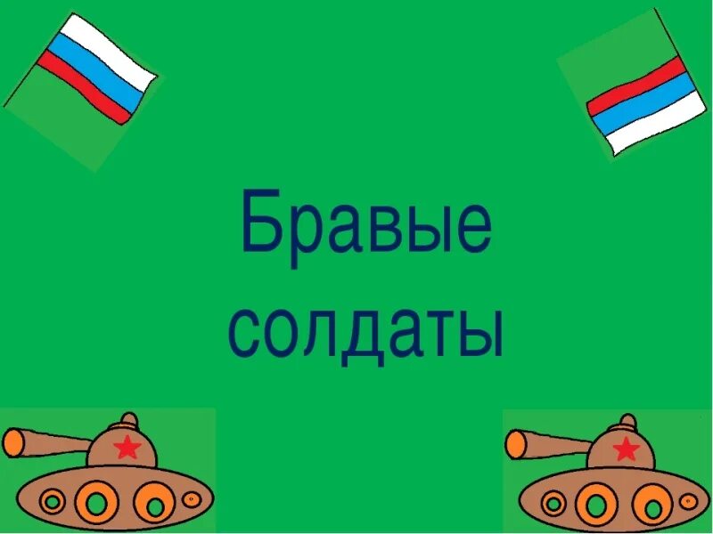 Девиз солдата. Речевку для армии. Девиз солдата. Девиз команды пограничники для детей. Девиз солдата.