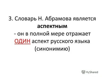 Словарь абрамова
