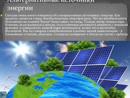 Альтернативные источники проект