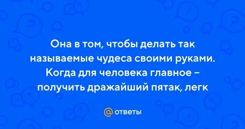 Делать так называемые чудеса своими руками