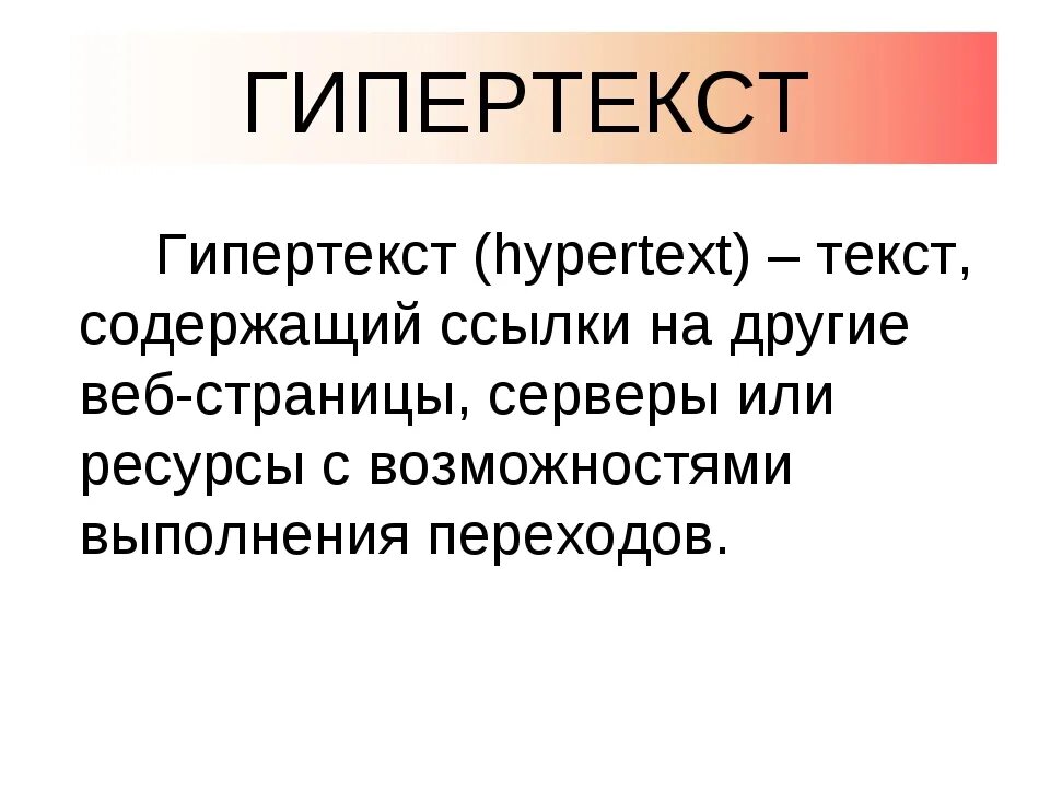 Гипертекст обладает методом организации данных который. Гипертекст обладает методом организации данных который