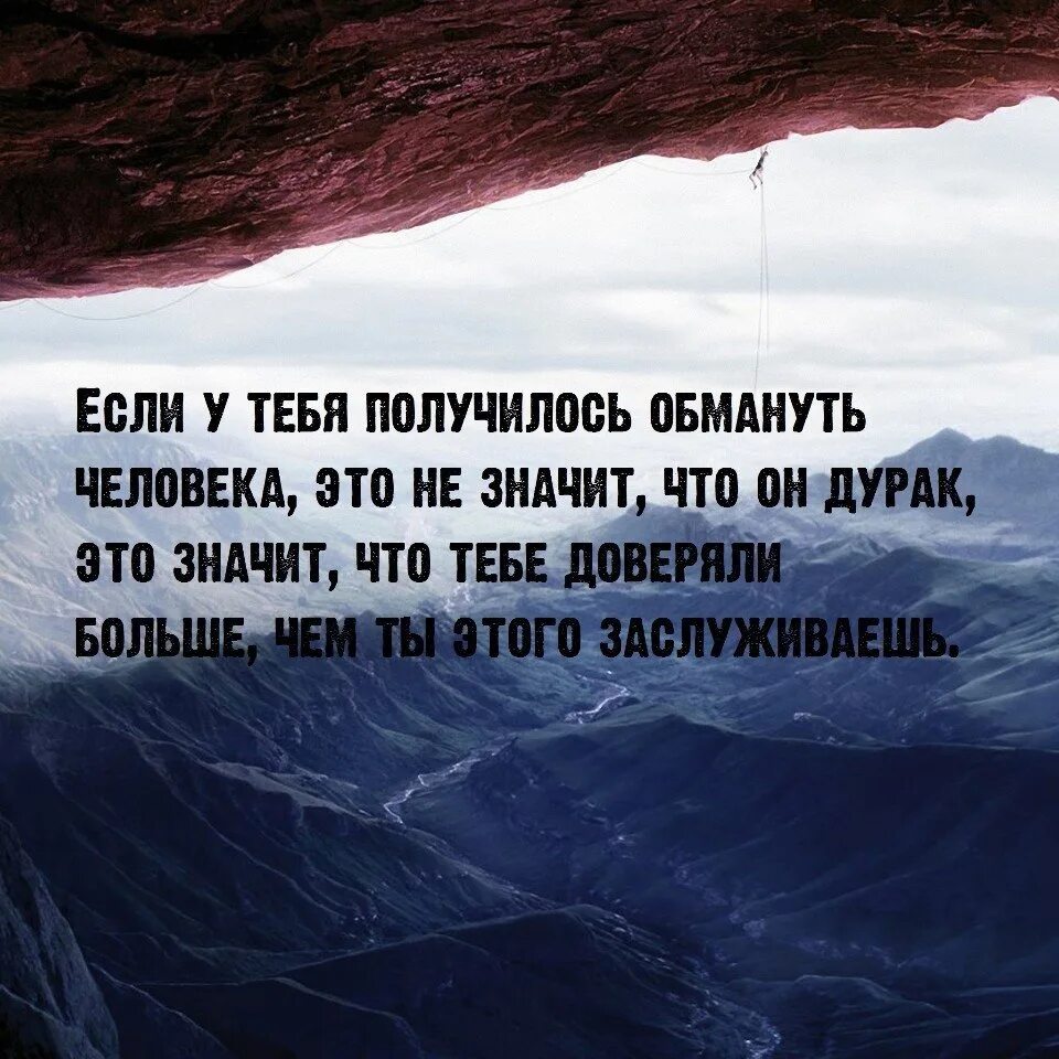 Очень опытный человек которого трудно провести обмануть. Цитаты. Цитаты есть люди которые. Твой человек цитаты. Нужные цитаты.