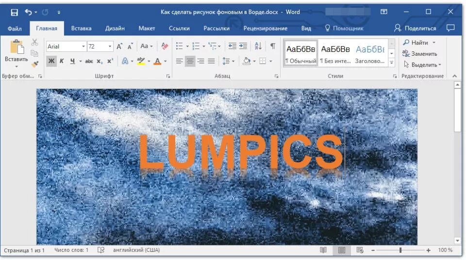 Как вставить картинку на фон в Ворде. Как вставить в ворд фоновый рисунок. Сделать фон в Ворде. Как сделать рисунок фоном в Ворде. Надпись на картинке в ворде как сделать