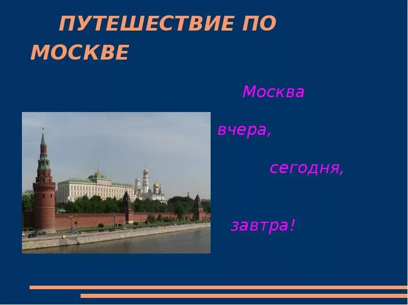 Путешествие по городу окружающий мир