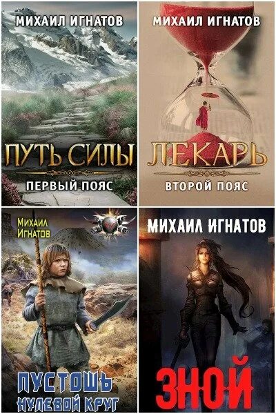 Путь цикл книг. Читать книги михаила игнатова