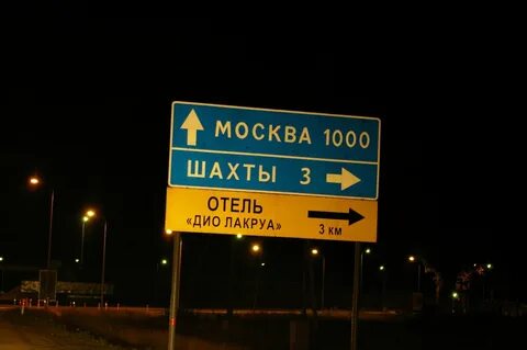 Дорожные указатели городов
