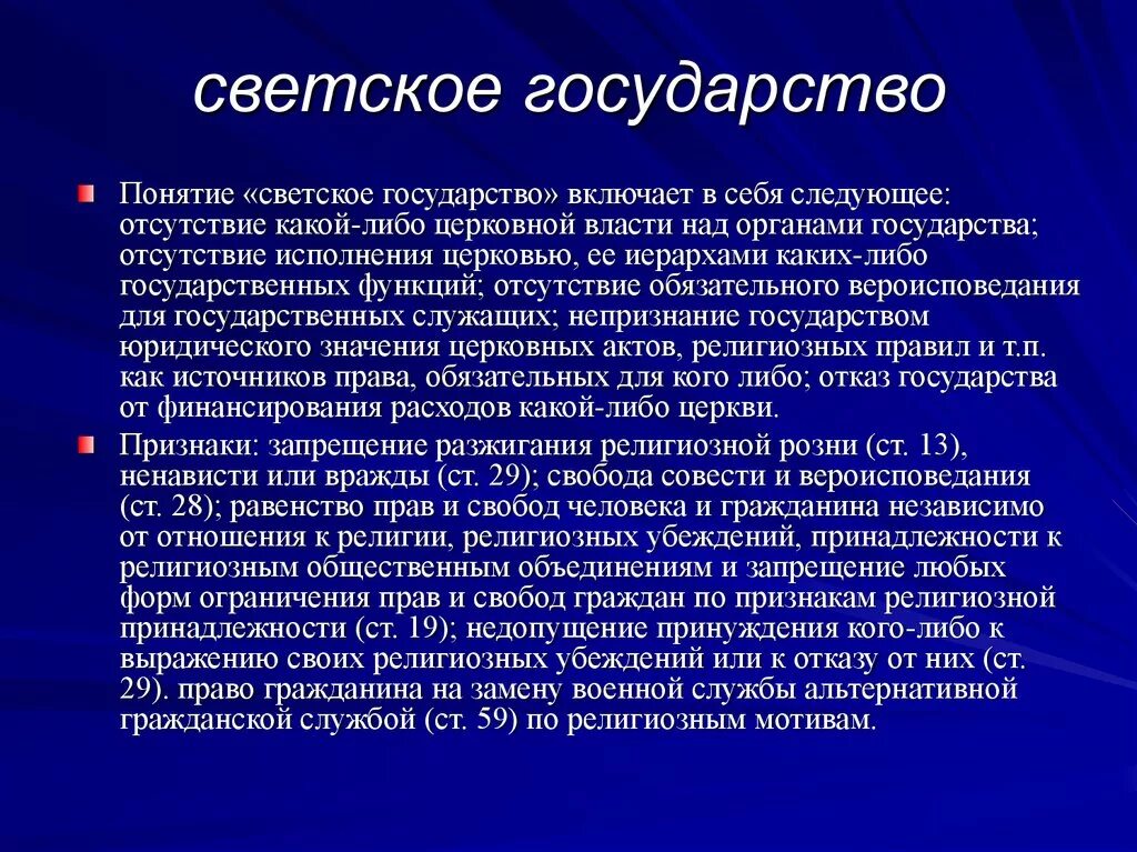 Российская федерация является светским это означает что. Понятие светского государства. Светское государство это. Характеристики светского государства. Светское гос во.