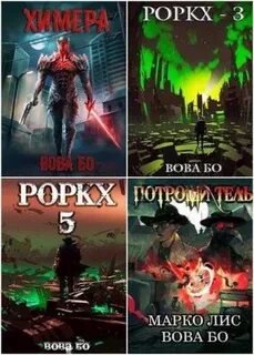 Роркх аудиокнига