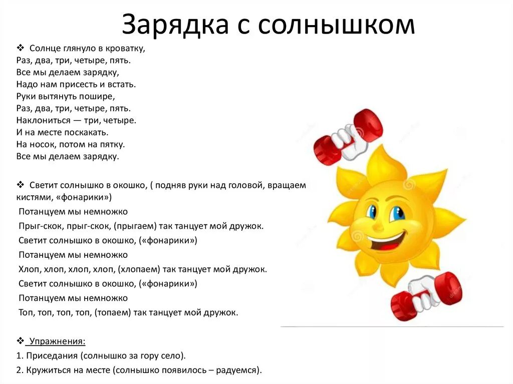 Текст песни солнце свет. Зарядка для детей солнышко. Гимнастика солнышко для детей. Весёлая зарядка для детей солнышко. Солнышко лучистое зарядка для детей.