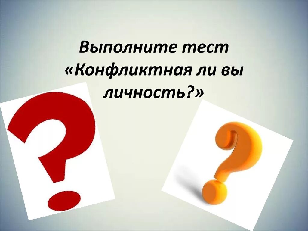 Тест на конфликтность личности. Личность. Тест на конфликтность для подростков. Тест на Тип конфликтной личности. Тест конфликта психологии вам наиболее близок