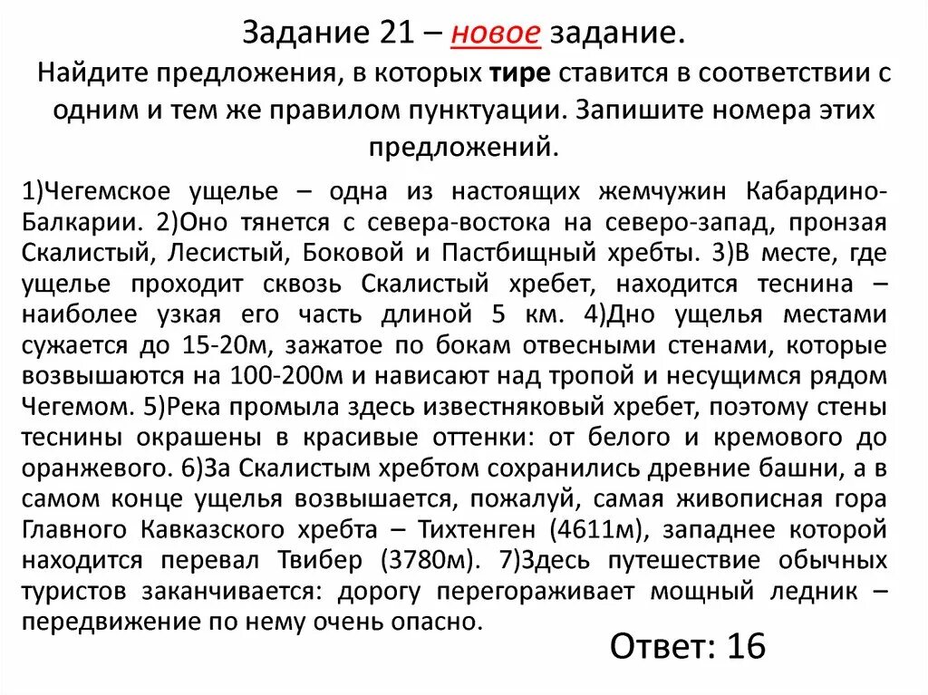 Задание 21 егэ русский запятые. Тире в соответствии с одним и тем же правилом пунктуации. 21 Задание ЕГЭ русский язык тире. Тире 21 задание ЕГЭ. ЕГЭ русский язык 21 задание правило тире.