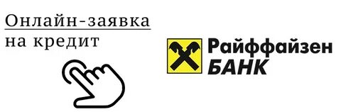 Кредит райффайзенбанк для физических лиц калькулятор