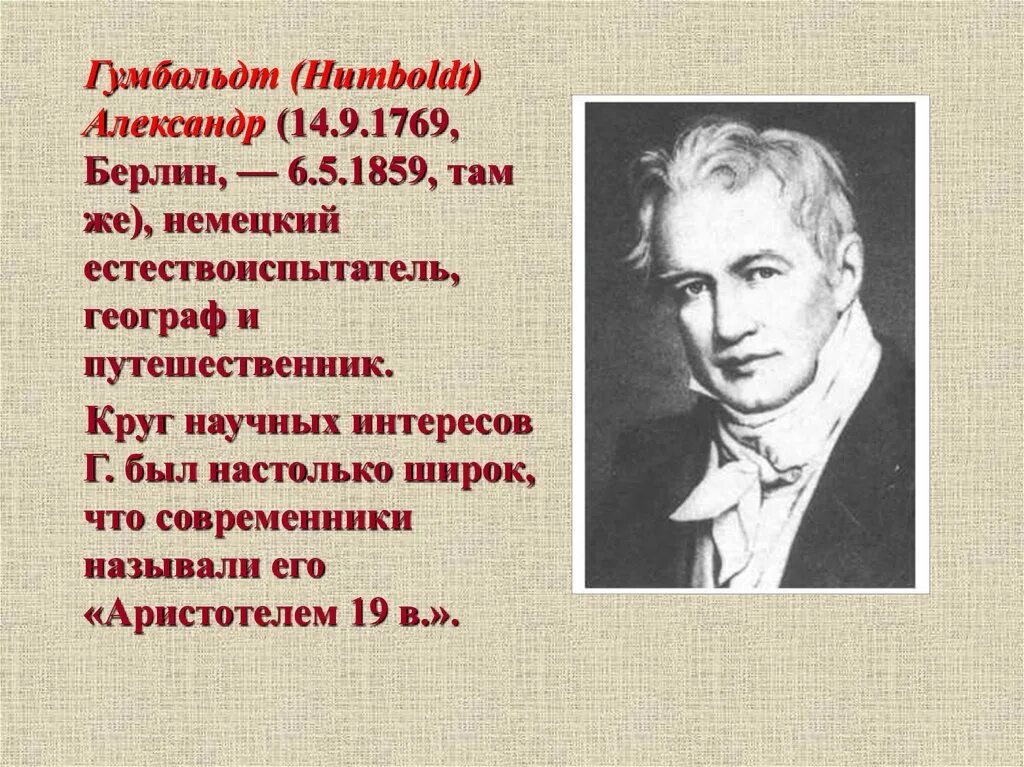 Гумбольдт географические открытия. Гумбольдт путешественник. Гумбольдт география.