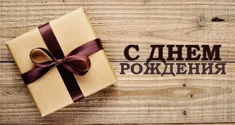 Картина с днем рождения мужчине