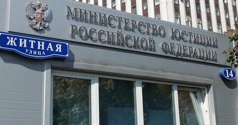 Минюст внес