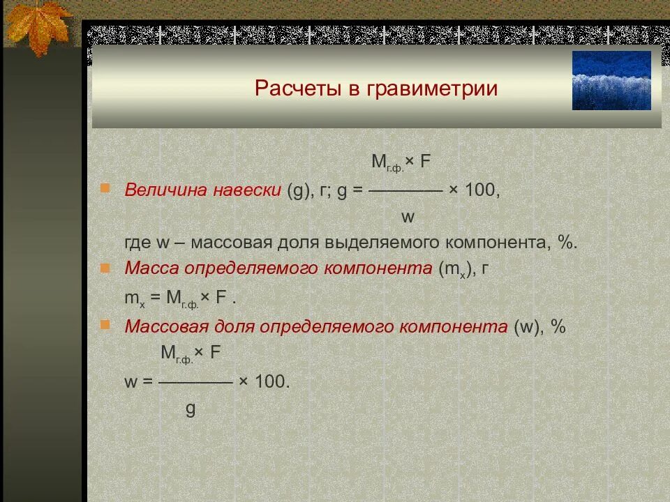 Аналитическая навеска. Гравиметрический анализ формулы. Гравиметрический метод анализа формулы. Формула расчета навески. Расчет массы навески.