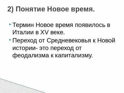 Почему появляется новое время
