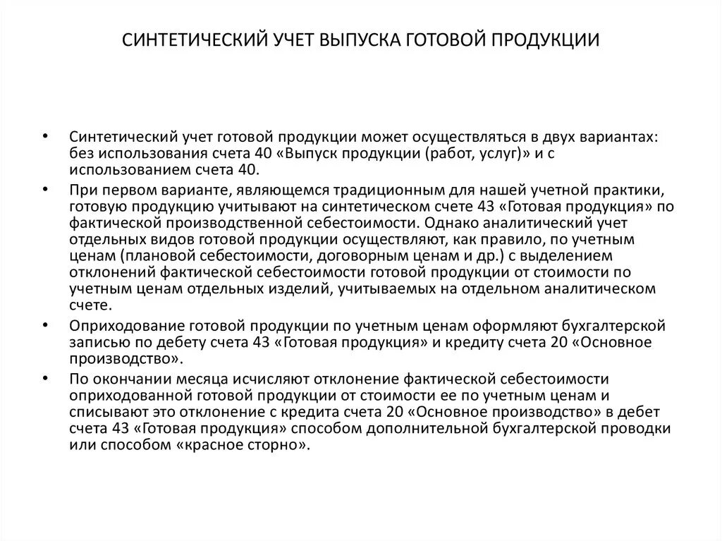 Учет выпуска готовой продукции. Синтетический учет готовой продукции. Синтетический и аналитический учет готовой продукции. Задачи учета выпуска готовой продукции.