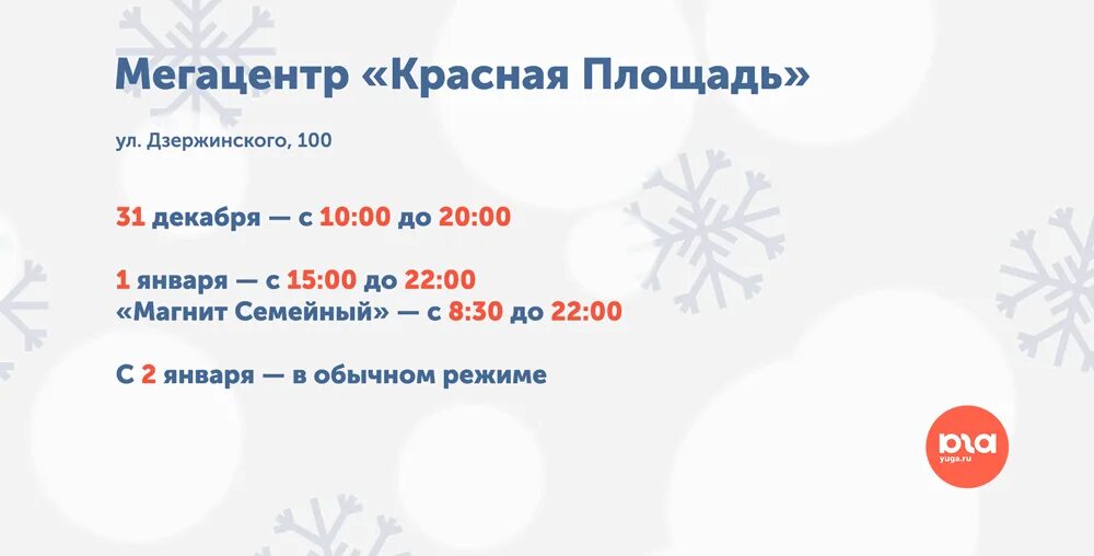 5 работает 1 января. Магазины 1 января 2025 года. режим работы красной площади в новогодние праздники. новый год 31 декабря на 1 января. мегацентр красная площадь краснодар гипермаркет магнит.