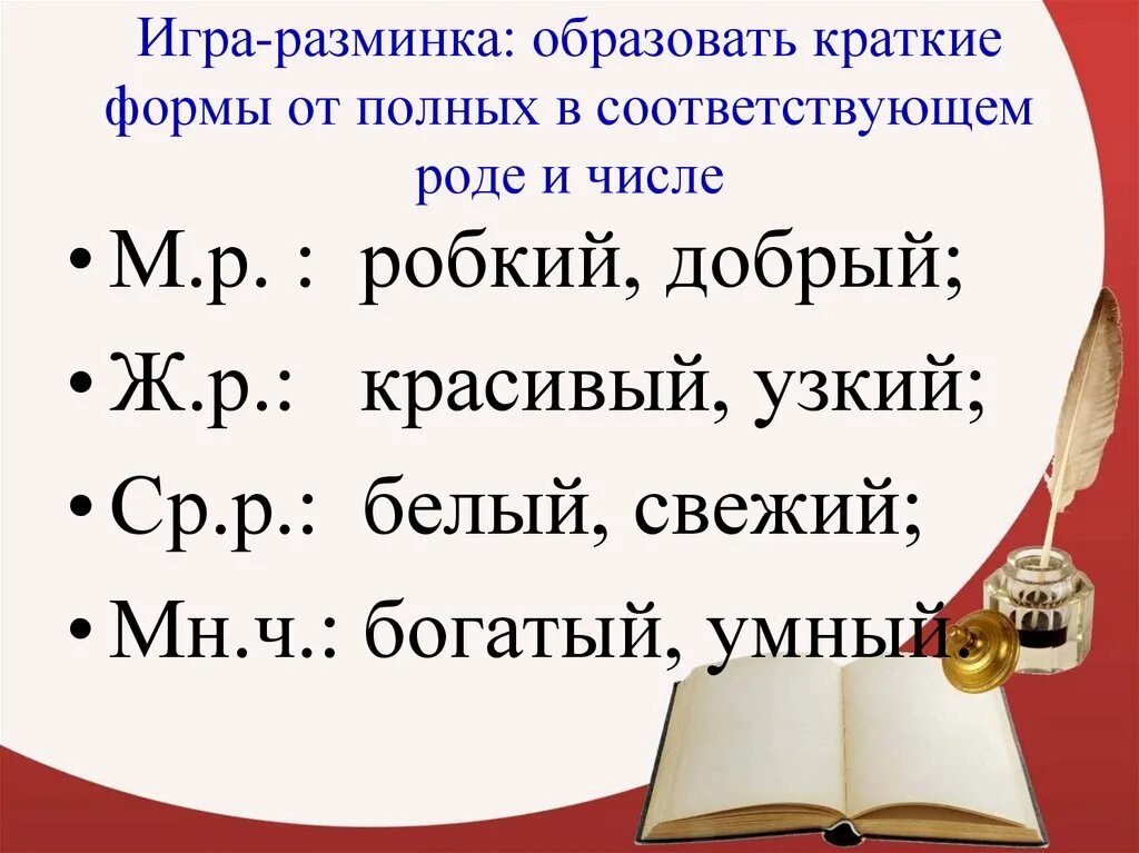 Чем отличаются полные и краткие имена прилагательные. Полная и краткая форма имен прилагательных. Полные и краткие имена прилагательные. Прилагательные краткая форма 4 класс. Краткая форма прилагательных 4 класс.