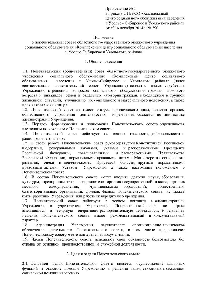 Положение о попечительском Совете некоммерческой организации. ОГБУСО КЦСОН Г Братска и Братского района. Положение совет учреждения образования