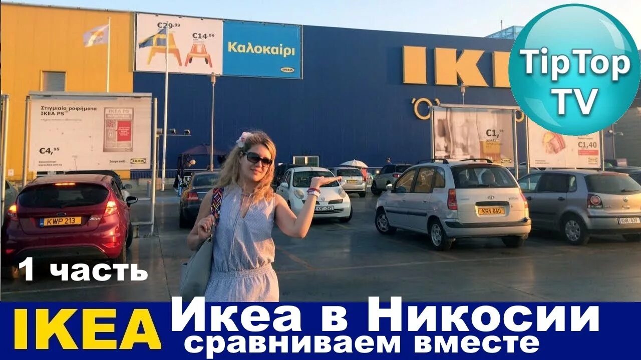 Раггисар икеа. Икеа в лимассоле. Икеа лимассол. Тумба ikea platsa. Детские магазины в лимассоле.