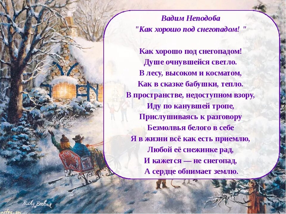 Стихотворения Неподобы. Стихи Вадима Неподобы. Стихи кубанских поэтов о зиме.