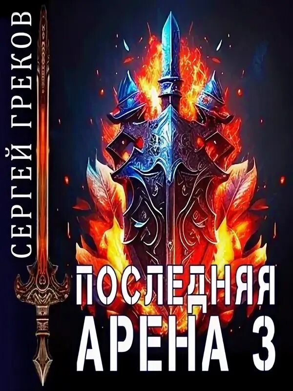 Читать греков последняя арена 9