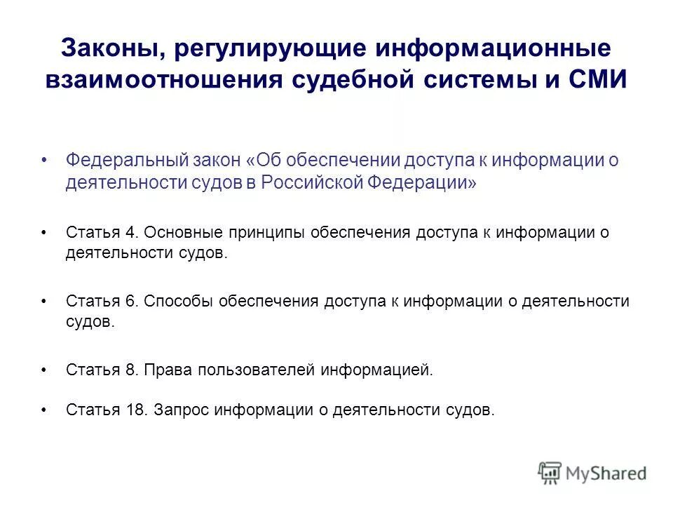 Правовое регулирование безопасности. Законы регулирующие информацию. Д закон регулирования. Фз об информации информационных технологиях и о защите информации. Какие законы регулируют деятельность сми в россии.