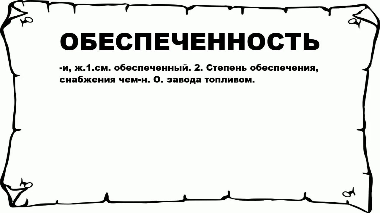 См обеспечивает