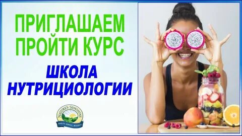 Школа нутрициологии