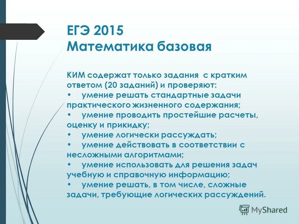 Математика ЕГЭ база 2015. Что входит в базовую математику. Кто проверяет базовую математику.