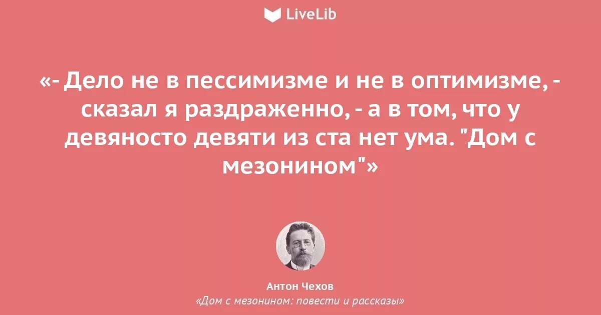 Девяносто девяти из ста нет ума. Афоризмы антона павловича чехова. Дело не в пессимизме и оптимизме. Дело не в пессимизме. Чехов дело не в оптимизме и пессимизме.