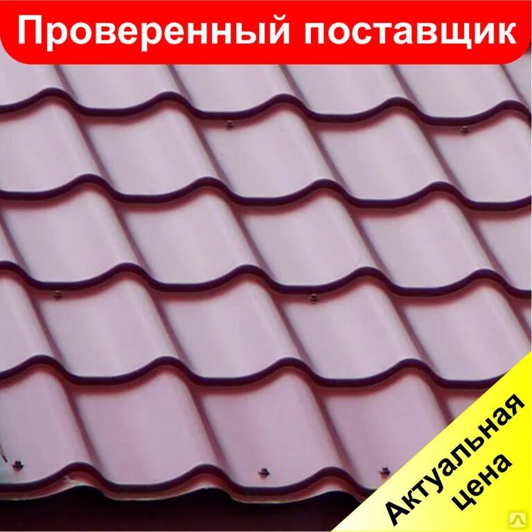 Металлочерепица в нижнем новгороде. Металлочерепица. черепица металлочерепица. металлочерепица квадратная. металлочерепица прямоугольная.