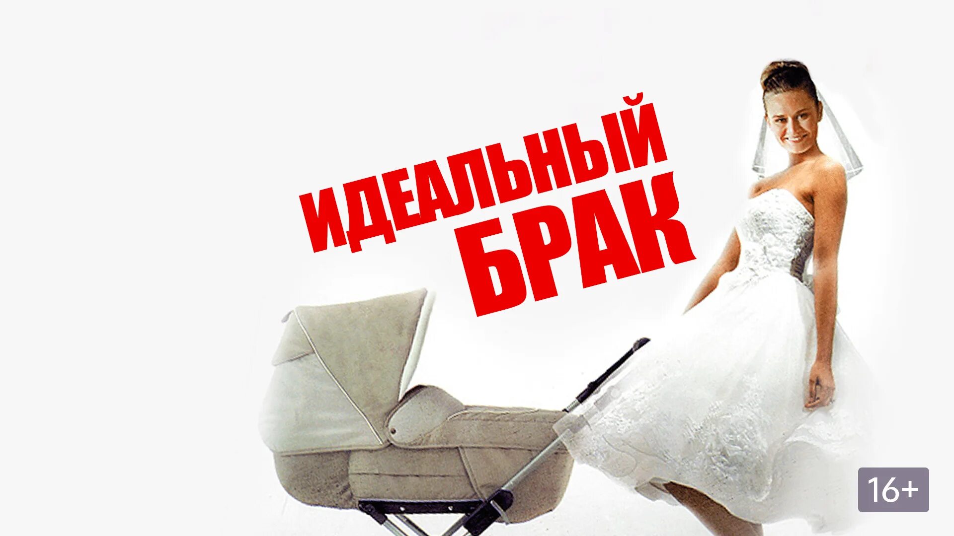 Идеальный брак драма. Идеальный брак. идеальный брак смотреть онлайн бесплатно. фильм идеальный брак все серии. идеальный брак фанфик.