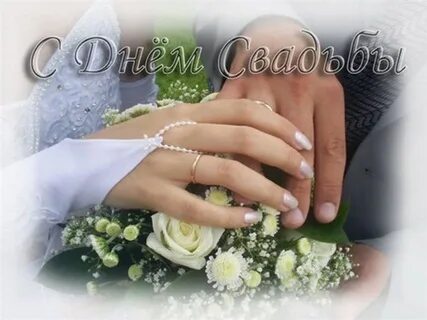 Картинки с годовщиной свадьбы любимой