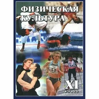 Физкультура 10 11 класс лях