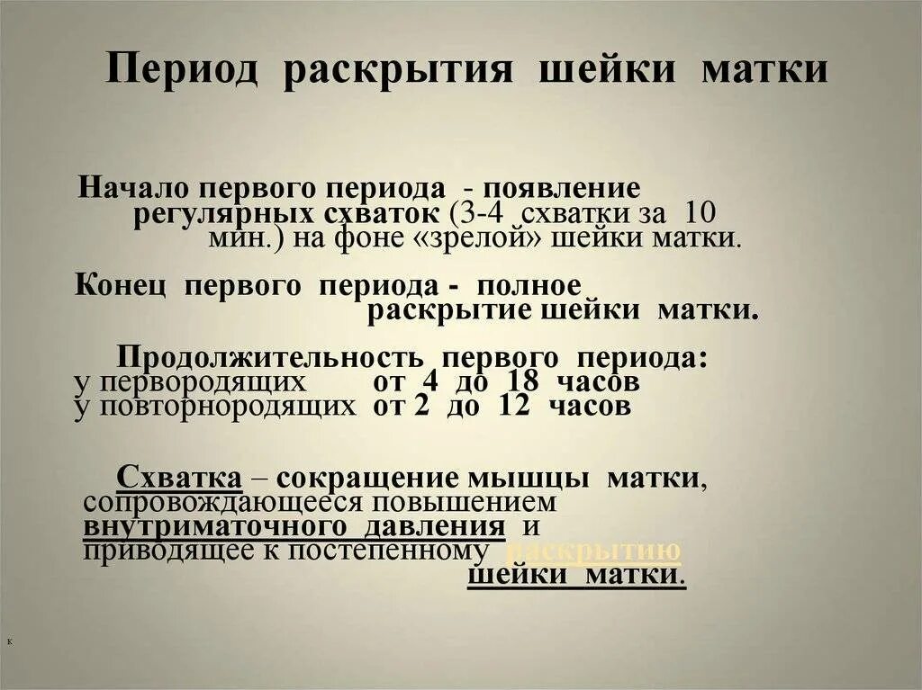 Сколько должно быть раскрытие шейки матки. Раскрытие шейки. открытие шейки матки. период раскрытия шейки.