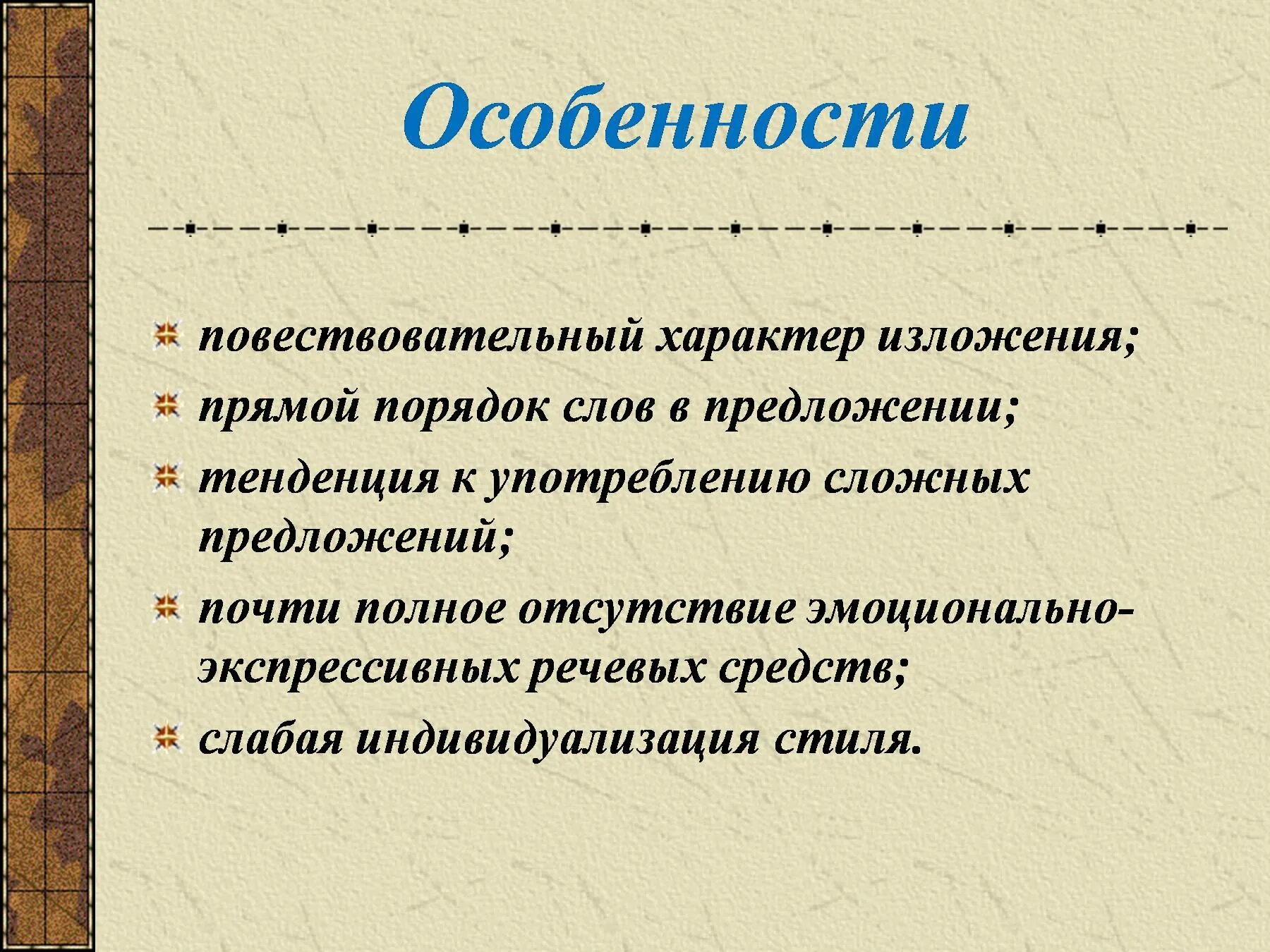 Повествовательный характер изложения