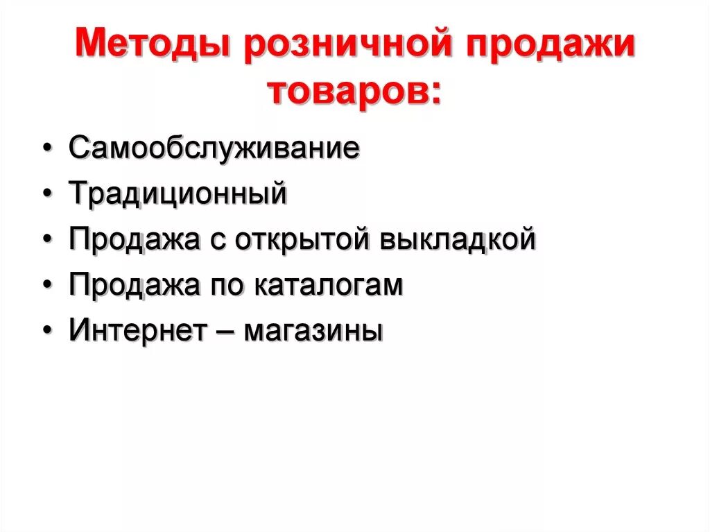 Продажи товаров и услуг представляющих. Методы розничной продажи товаров. Методы продаж. Методы продаж в розничной торговле. Методы и формы продажи товаров в магазине.