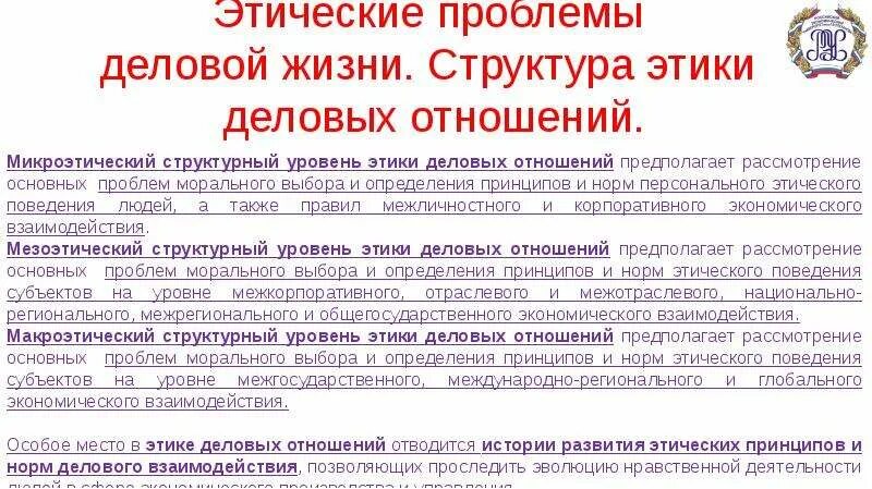 Этические проблемы деловых отношений. 1. Этические проблемы деловой жизни. Этические проблемы. Этические проблемы.