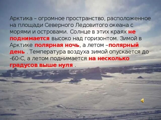 Каждый год огромные пространства основная мысль. Арктика это огромное пространство Северного Ледовитого. Арктика вывод. Арктический ветер. Влажность воздуха в Арктике.