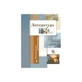 Литература 6 класс ланин