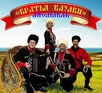 Казачья песня в обработке