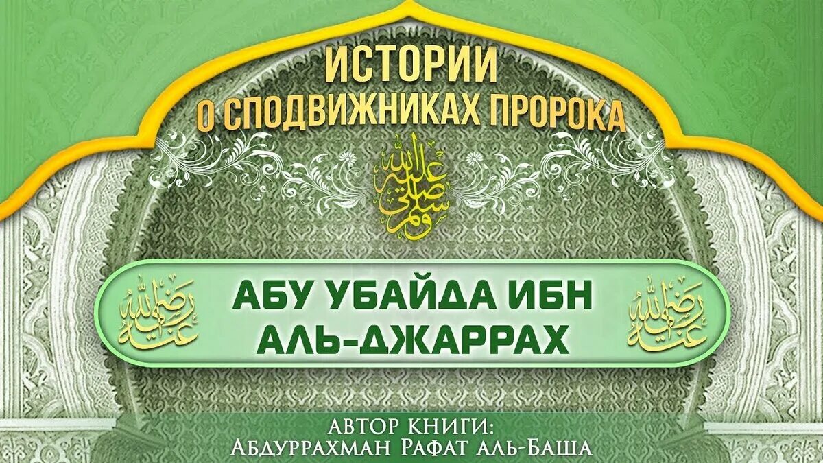 Убайда ибн аль джаррах. Абу Убайда сподвижник пророка Мухаммада. Книга про Абу Убайда ибн Аль-Джаррах. Абу Убайда ибн Аль-Джаррах история. Сподвижники пророка Мухаммада с.а.в.