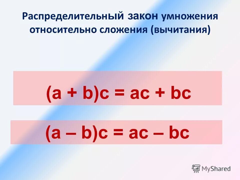 Урок распределительное свойство