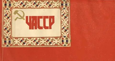 Чув асср