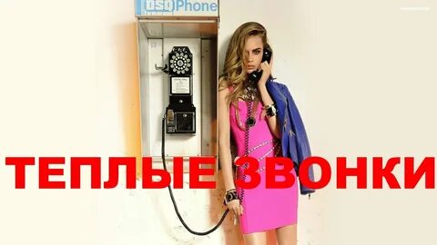 Горячие звонки