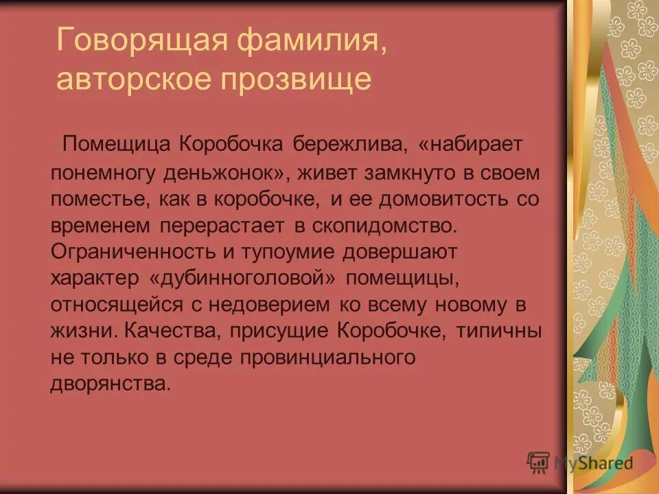 Смысл фамилии коробочка. Фамилия коробочки мертвые души. Авторское прозвище коробочки говорящая фамилия. Коробочка значение фамилии. Зачем говорящие фамилии